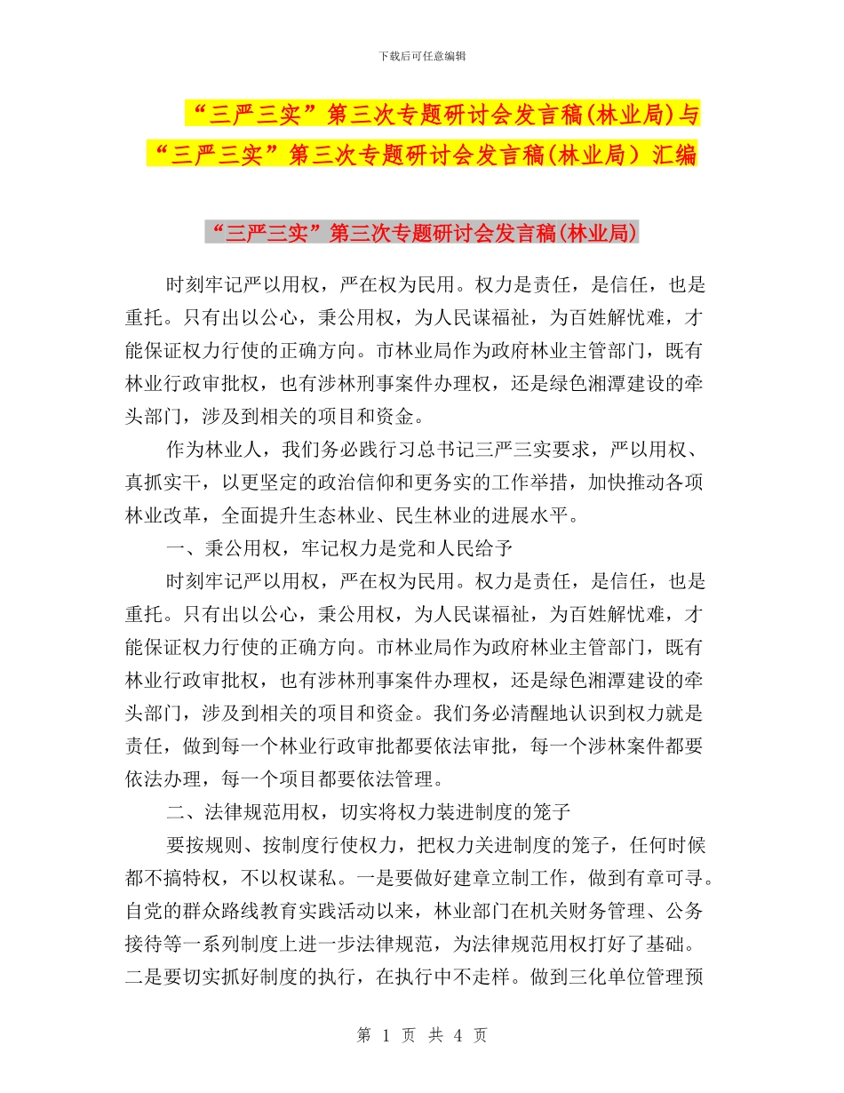 “三严三实”第三次专题研讨会发言稿与“三严三实”第三次专题研讨会发言稿(林业局)汇编_第1页