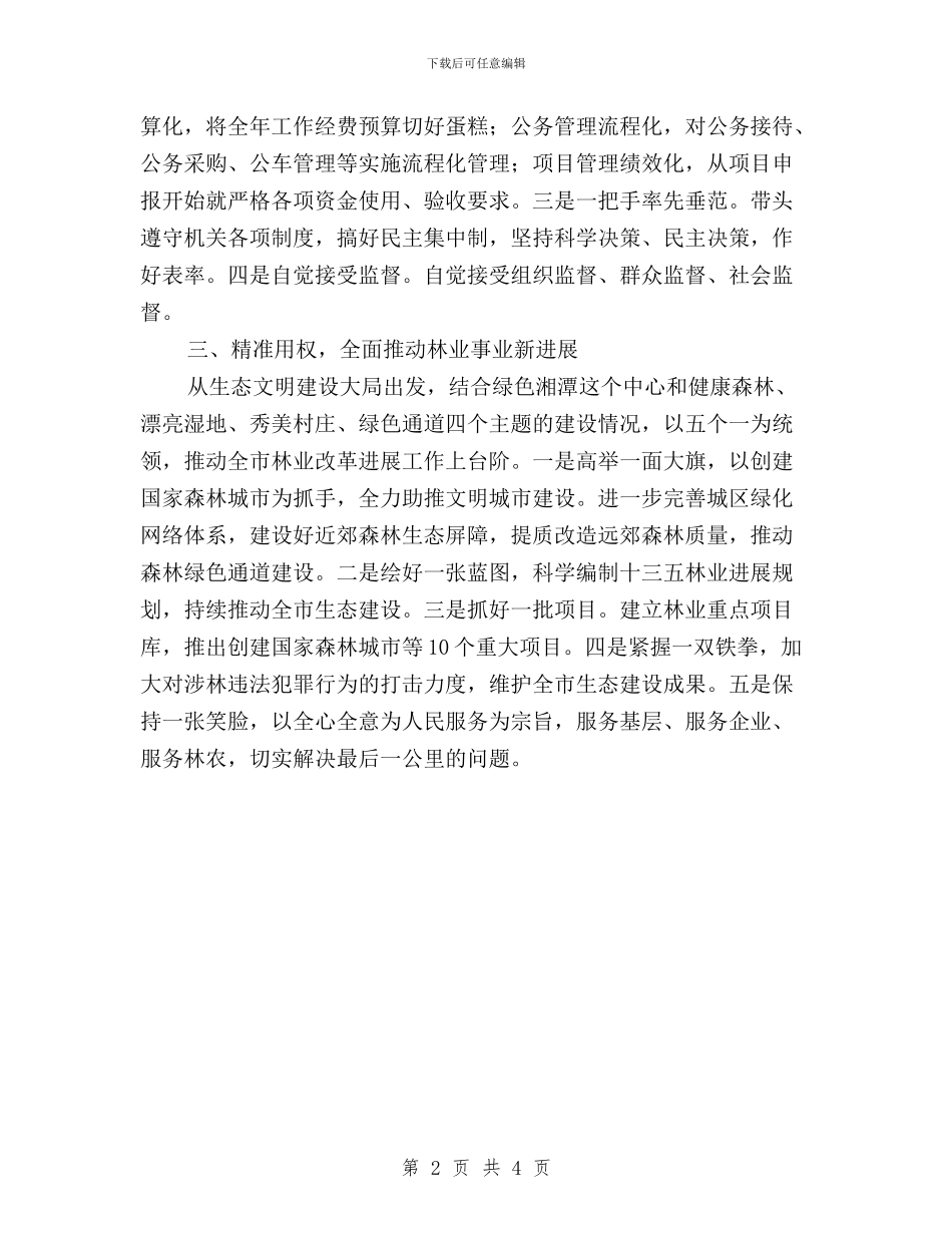 “三严三实”第三次专题研讨会发言稿与“三严三实”第三次专题研讨会发言稿(林业局)汇编_第2页