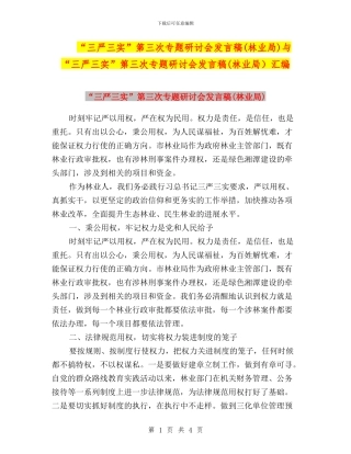 “三严三实”第三次专题研讨会发言稿与“三严三实”第三次专题研讨会发言稿(林业局)汇编