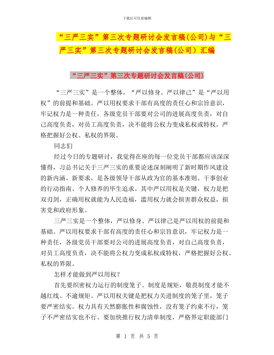“三严三实”第三次专题研讨会发言稿与“三严三实”第三次专题研讨会发言稿(公司)汇编_第1页