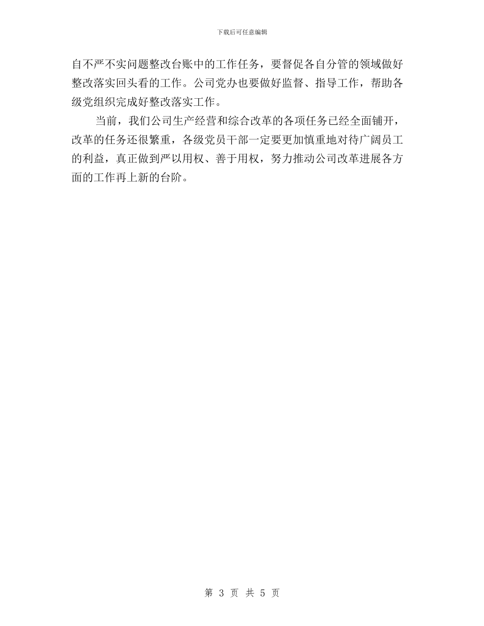 “三严三实”第三次专题研讨会发言稿与“三严三实”第三次专题研讨会发言稿(公司)汇编_第3页