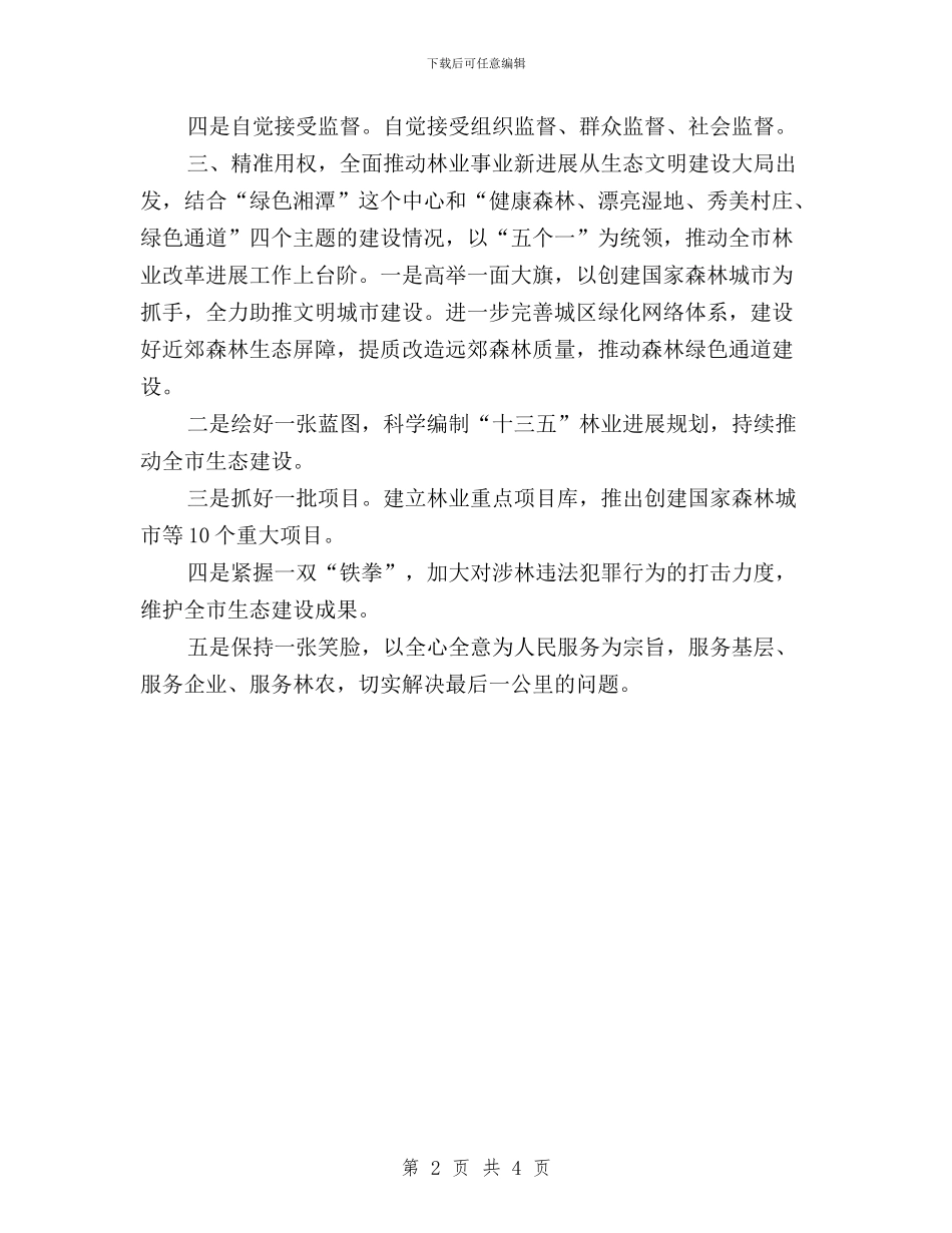 “三严三实”第三次专题研讨会发言稿与“三严三实”第三次专题研讨会发言稿(省委书记)汇编_第2页