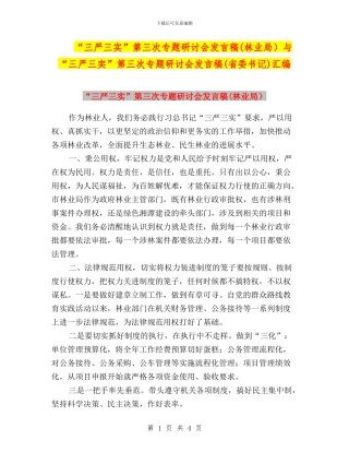 “三严三实”第三次专题研讨会发言稿与“三严三实”第三次专题研讨会发言稿(省委书记)汇编