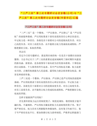 “三严三实”第三次专题研讨会发言稿与“三严三实”第三次专题研讨会发言稿(市委书记)汇编