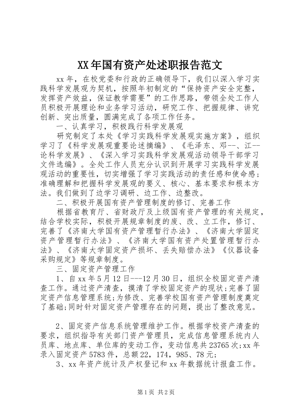 XX年国有资产处述职报告范文_第1页