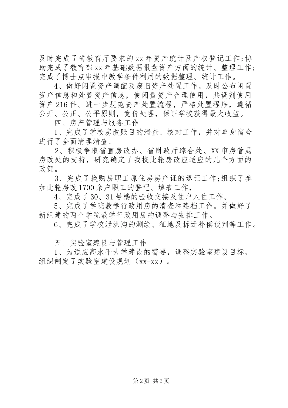 XX年国有资产处述职报告范文_第2页