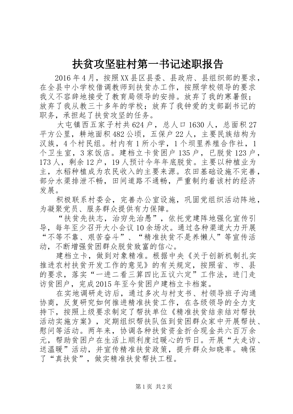 扶贫攻坚驻村第一书记述职报告_第1页
