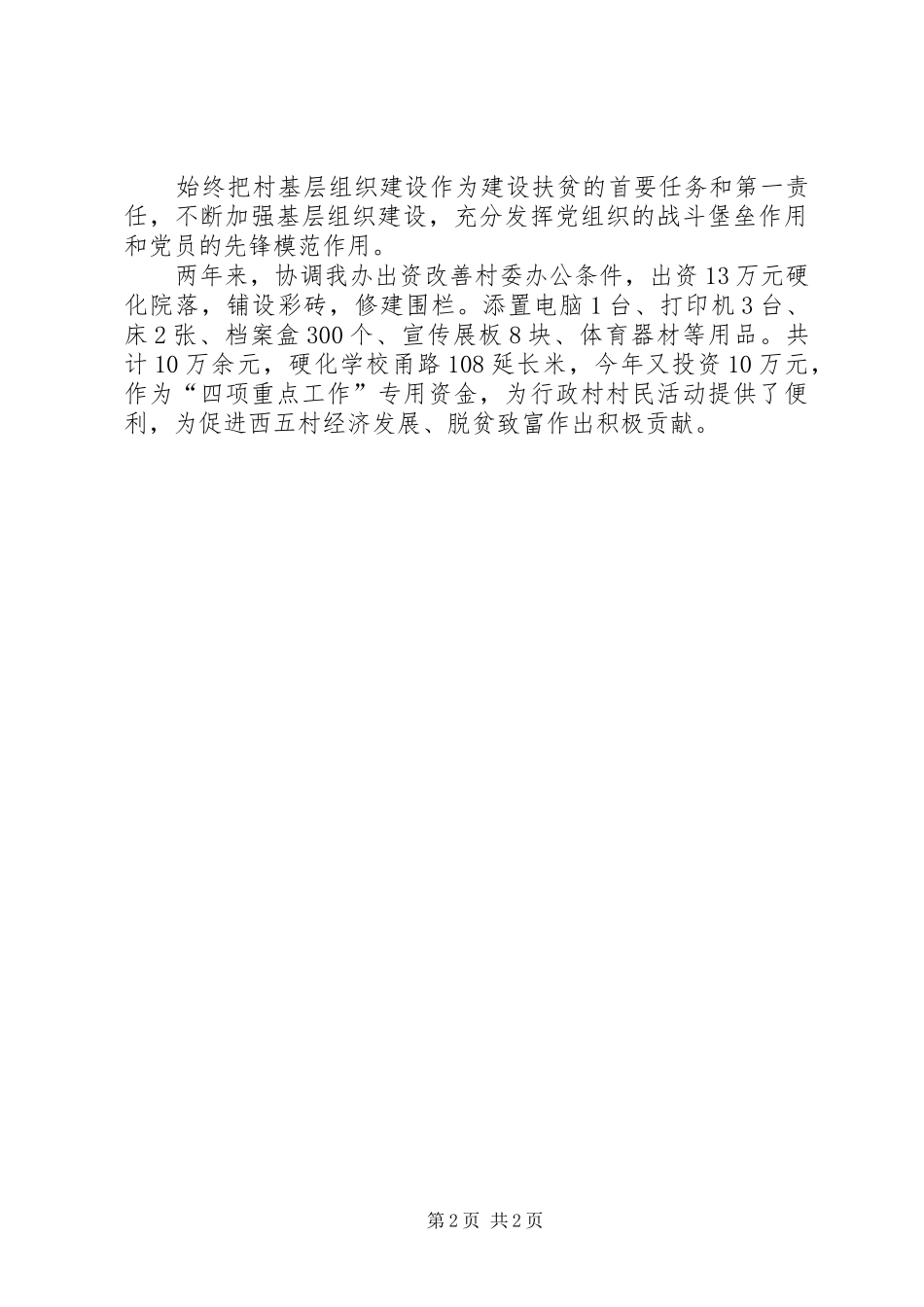 扶贫攻坚驻村第一书记述职报告_第2页