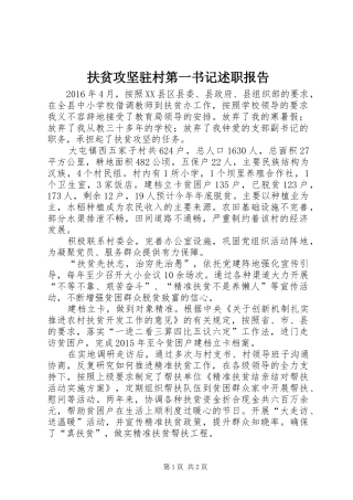 扶贫攻坚驻村第一书记述职报告