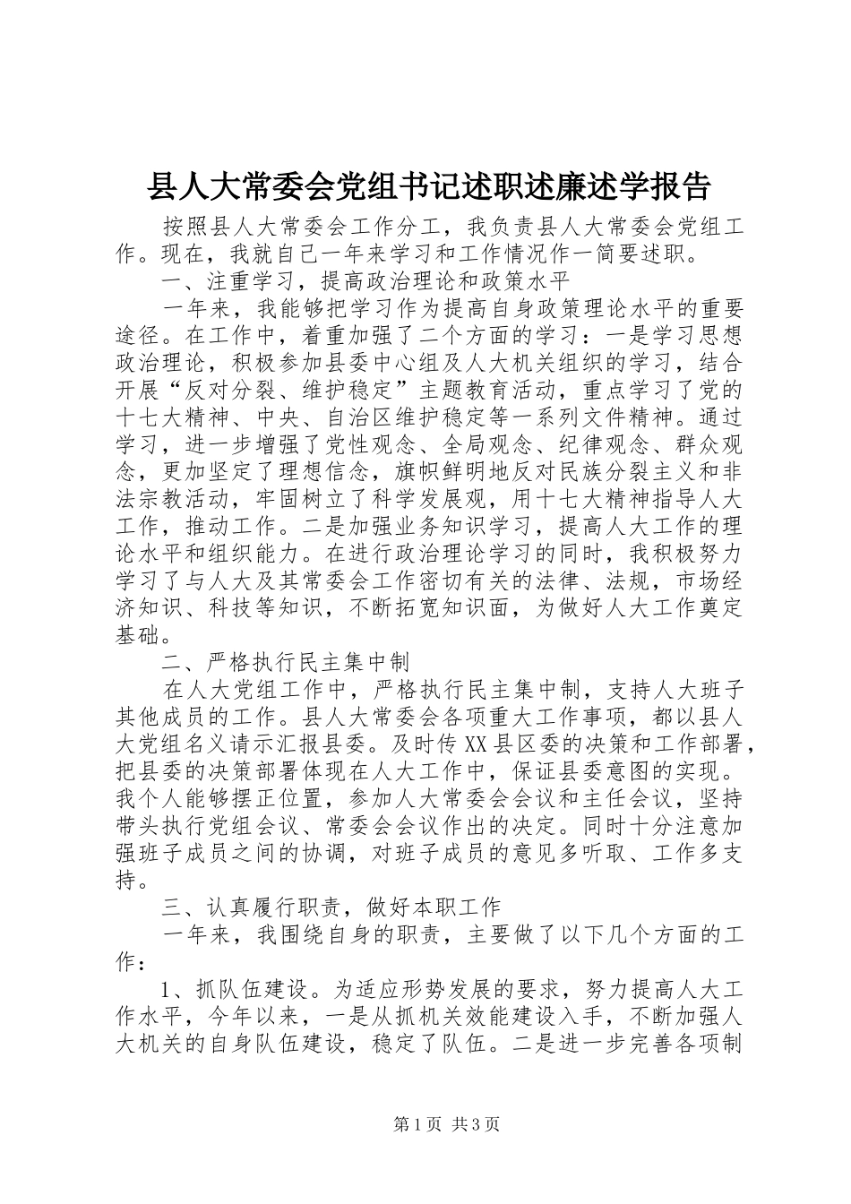 县人大常委会党组书记述职述廉述学报告_第1页