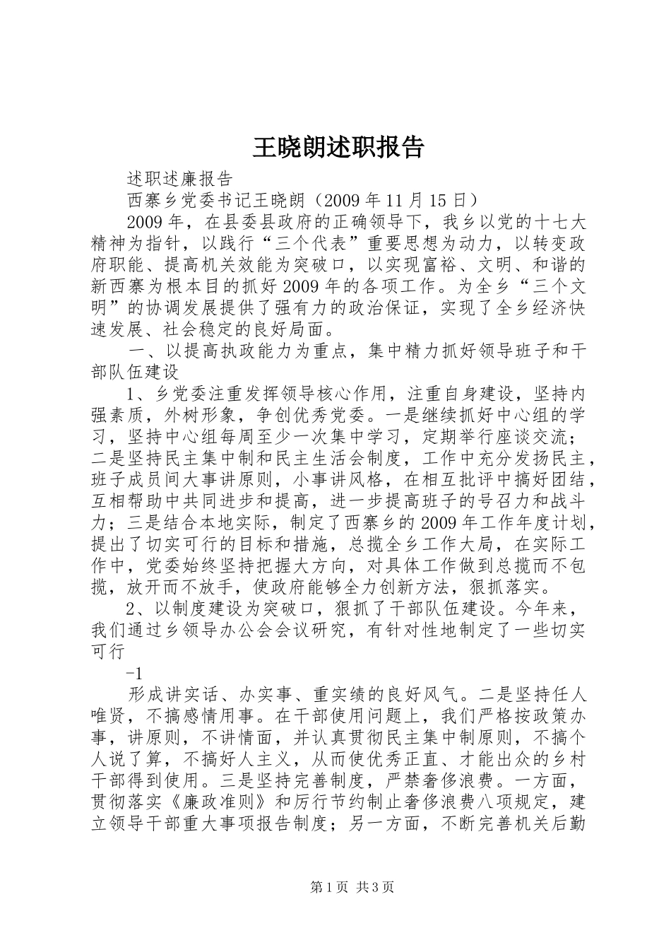 王晓朗述职报告_第1页