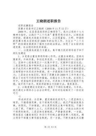 王晓朗述职报告