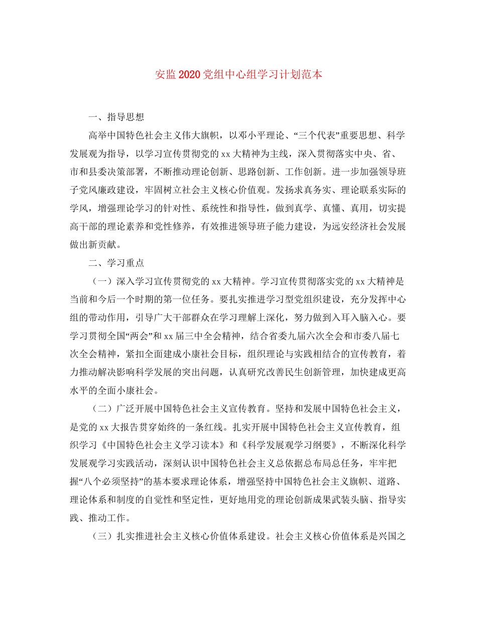 安监党组中心组学习计划范本_第1页