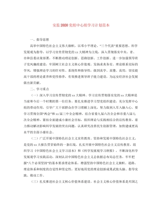 安监党组中心组学习计划范本