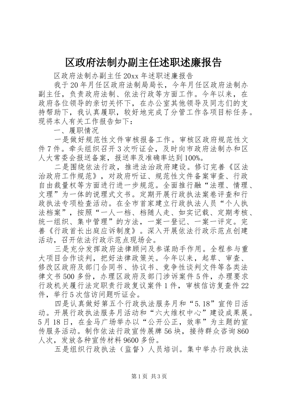 区政府法制办副主任述职述廉报告_第1页