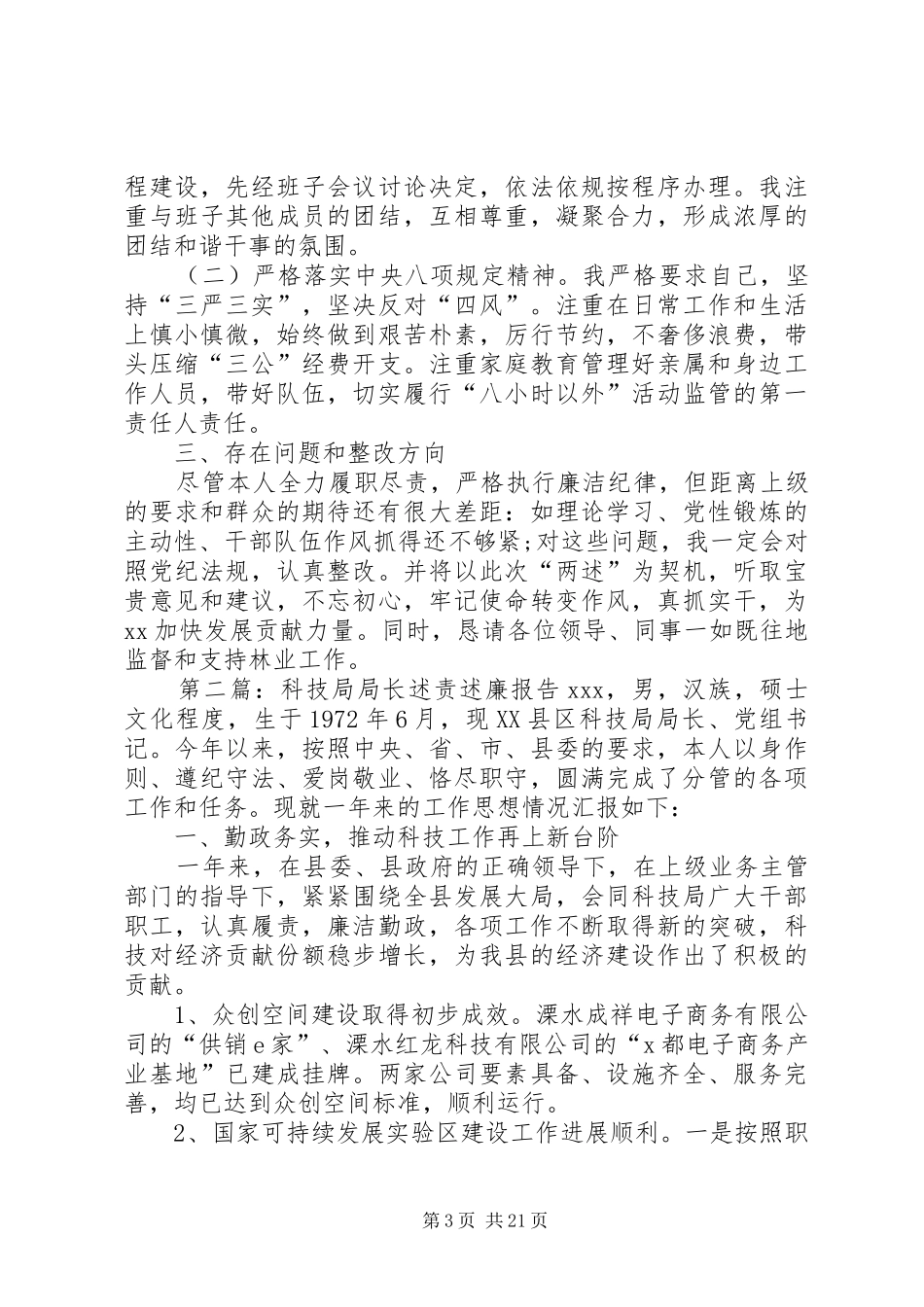 区林业局党支部书记、局长个人述责述廉报告_第3页