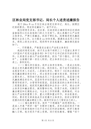 区林业局党支部书记、局长个人述责述廉报告