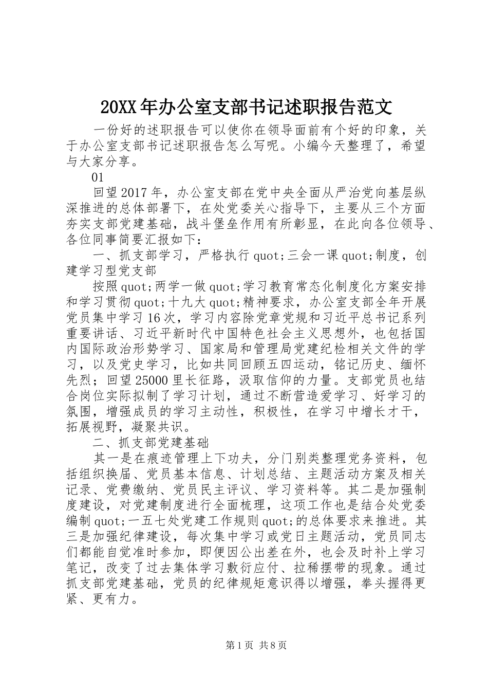 20XX年办公室支部书记述职报告范文_第1页