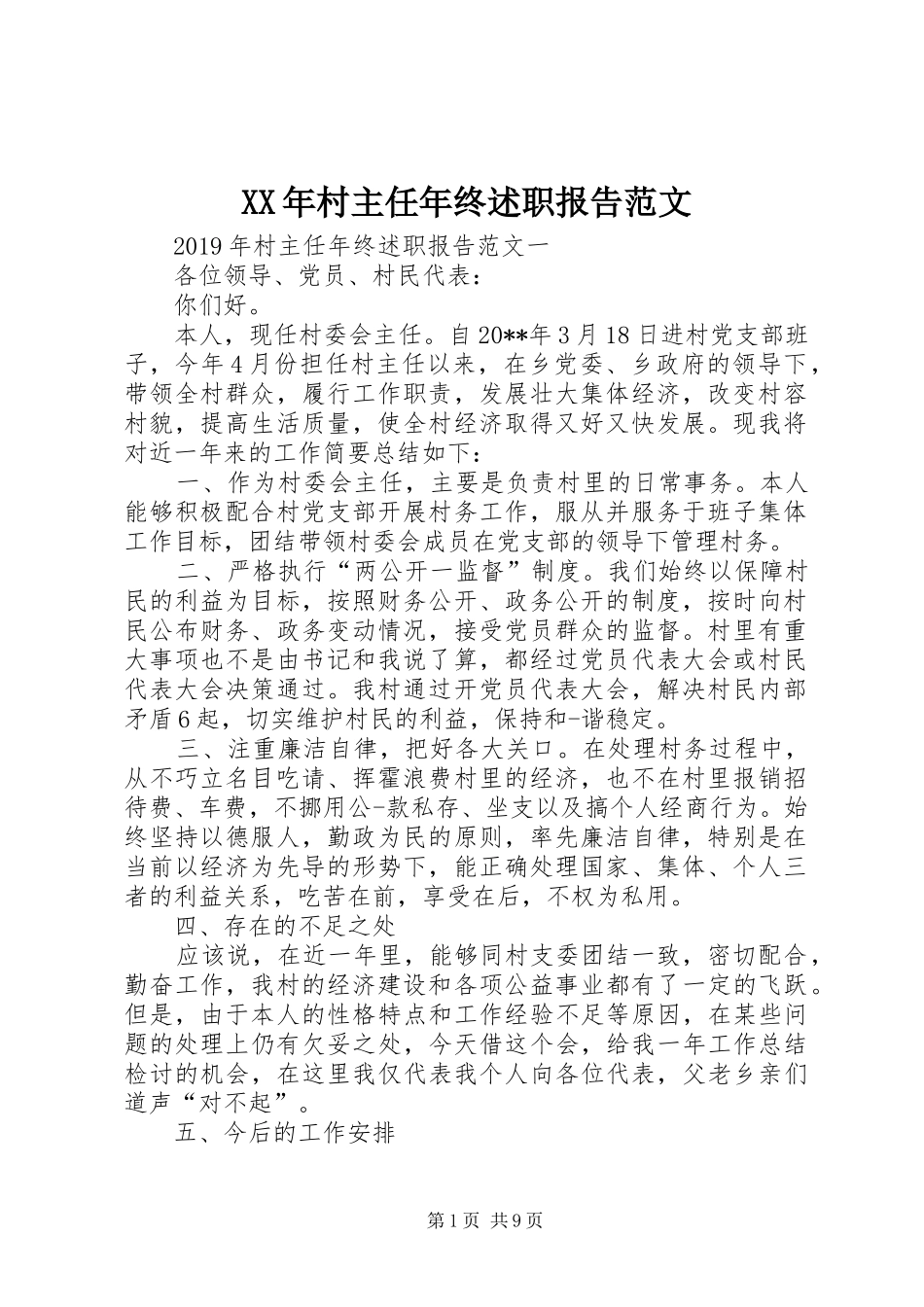 XX年村主任年终述职报告范文_第1页