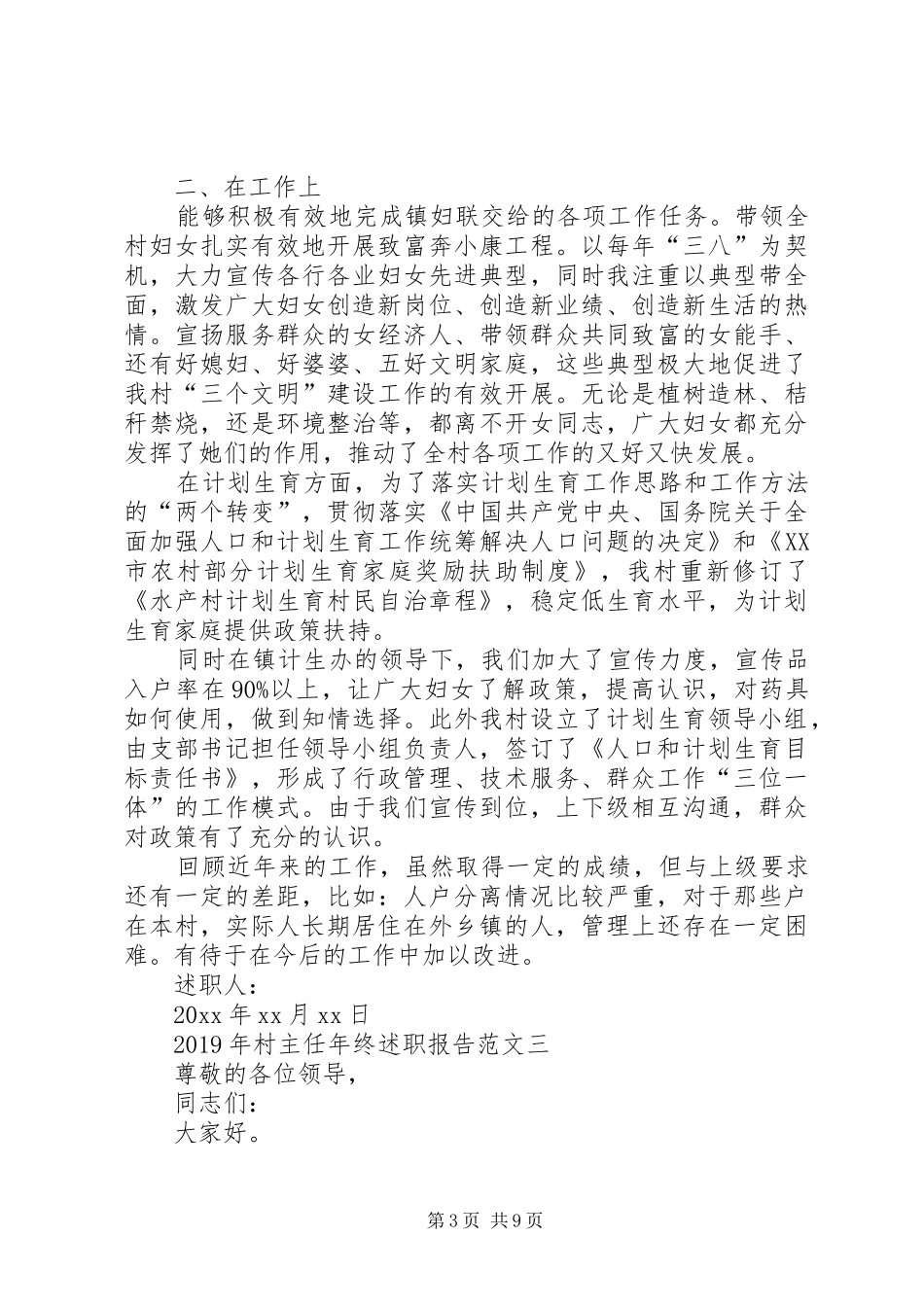 XX年村主任年终述职报告范文_第3页