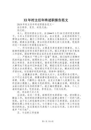 XX年村主任年终述职报告范文