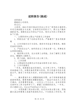 述职报告(烧成)