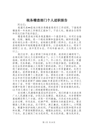 税务稽查部门个人述职报告