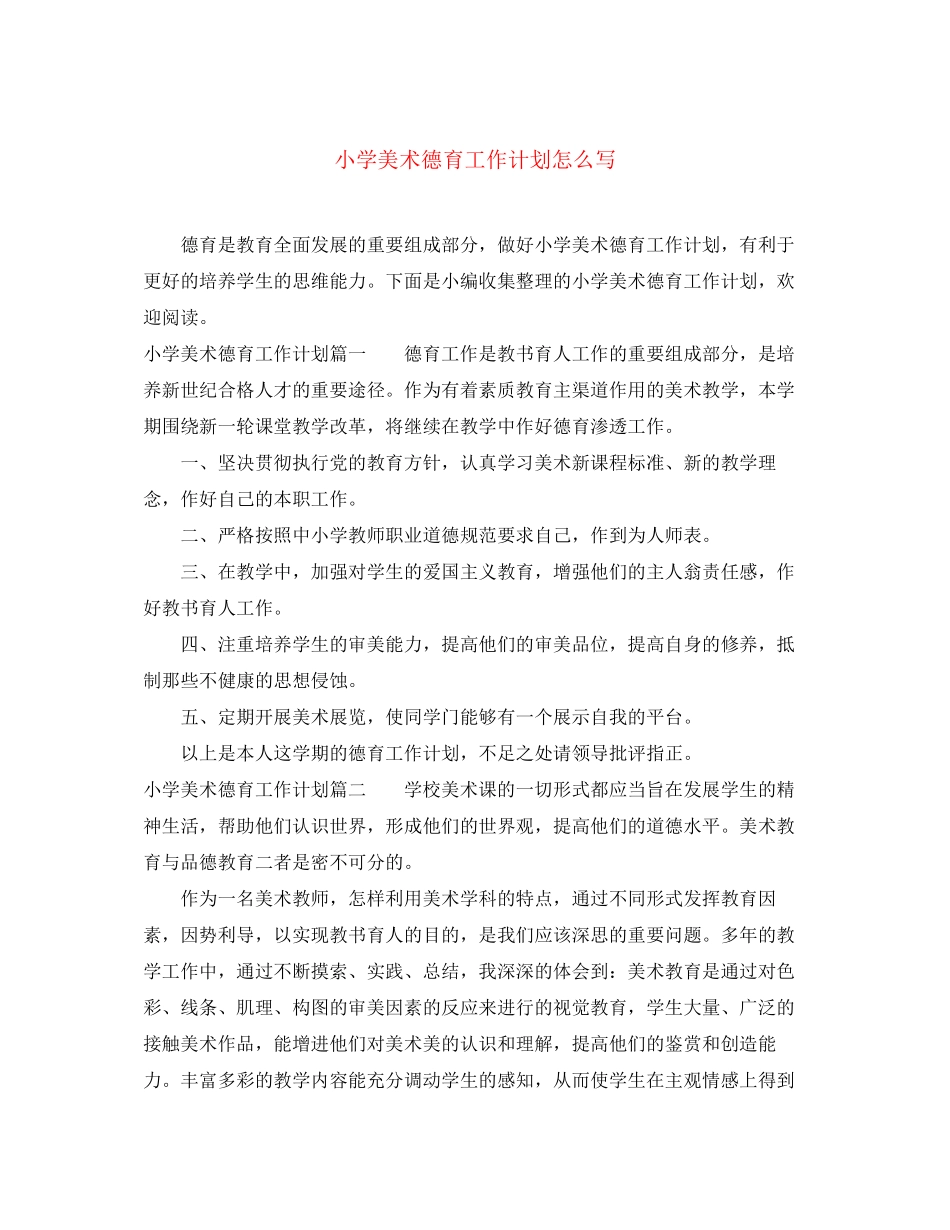 小学美术德育工作计划怎么写_第1页
