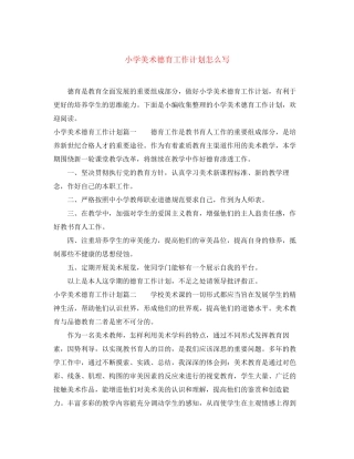 小学美术德育工作计划怎么写