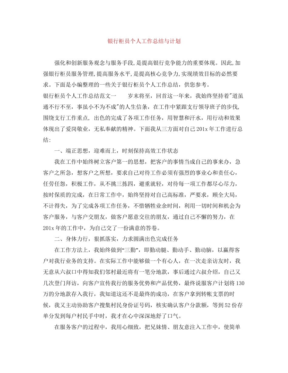 银行柜员个人工作总结与计划_第1页