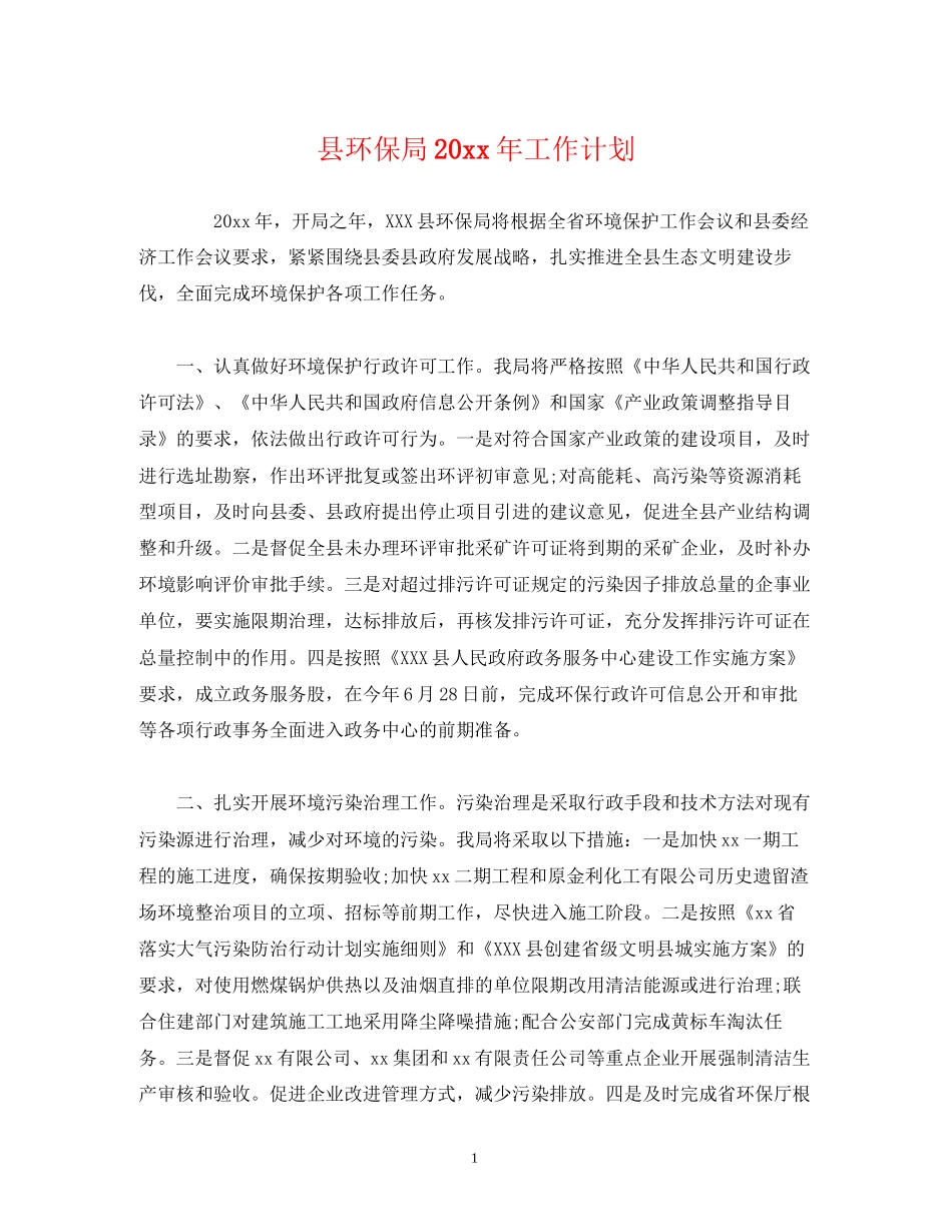 县环保局工作计划_第1页