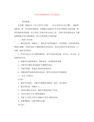 小学五年级班队的工作计划范文