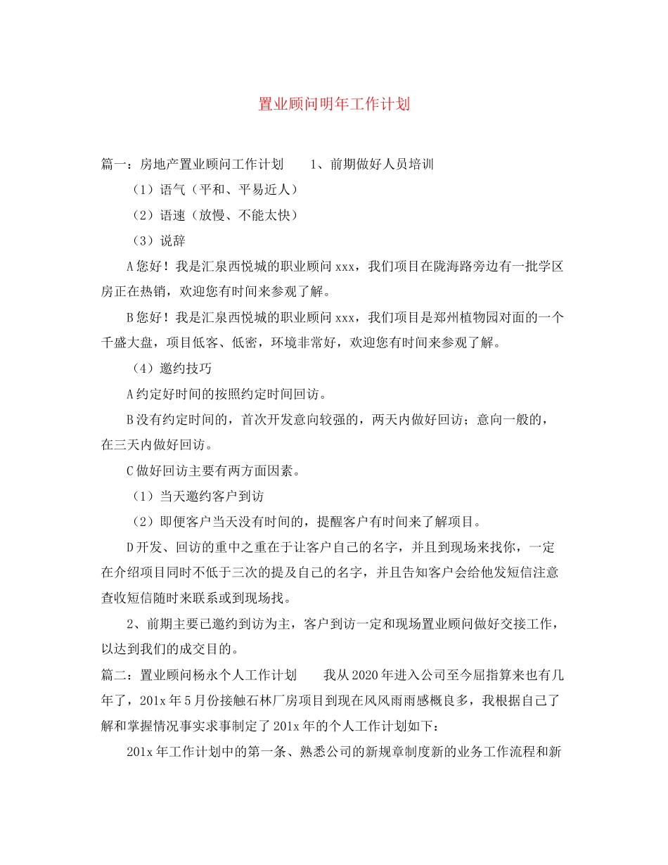 置业顾问明年工作计划_第1页