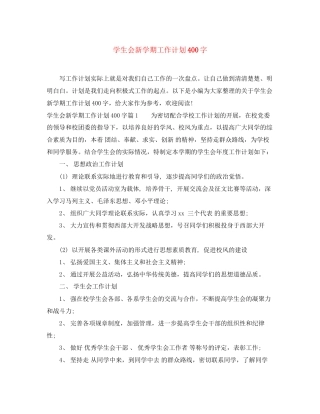 学生会新学期工作计划400字