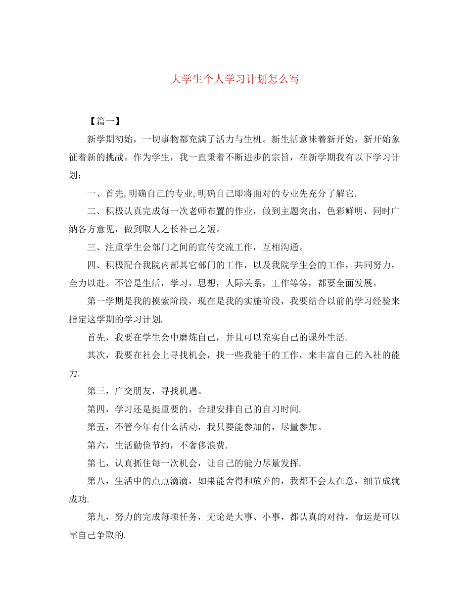 大学生个人学习计划怎么写_第1页