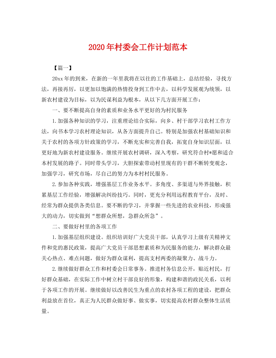2020年村委会工作计划范本2_第1页