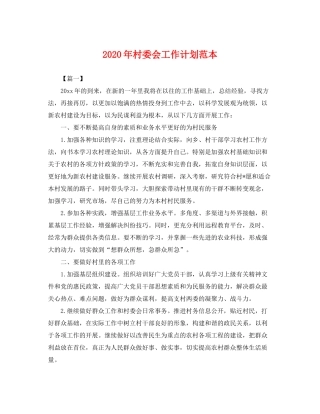2020年村委会工作计划范本2