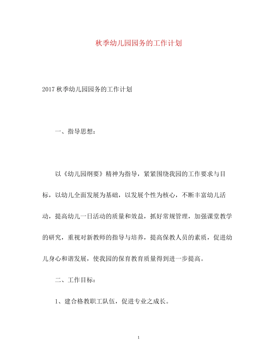 秋季幼儿园园务的工作计划2_第1页