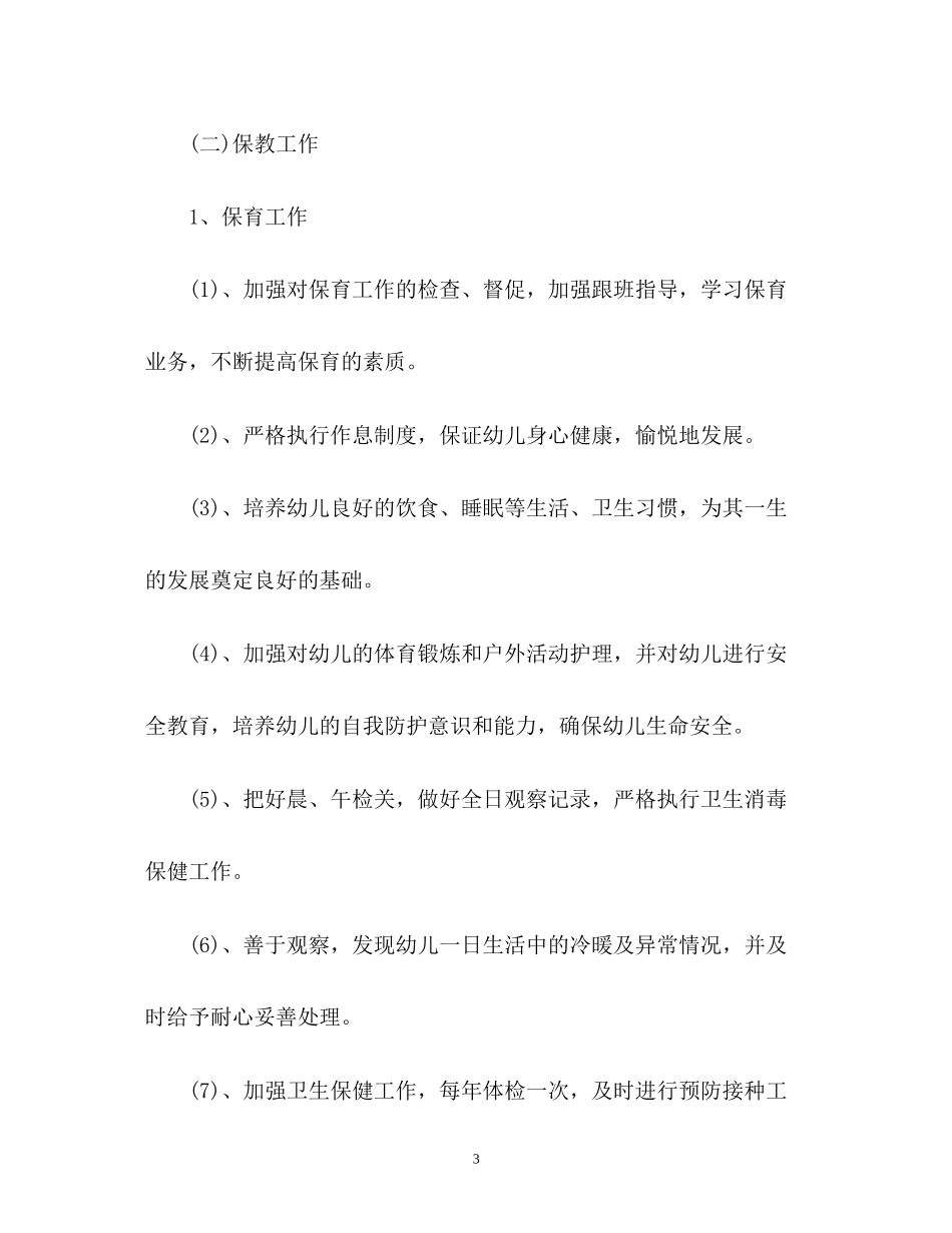 秋季幼儿园园务的工作计划2_第3页