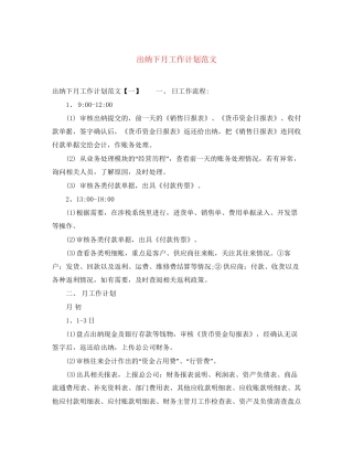 出纳下月工作计划范文