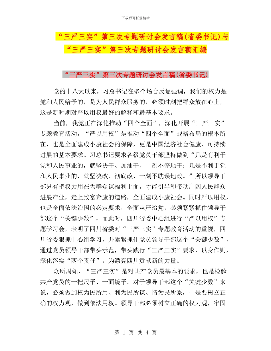 “三严三实”第三次专题研讨会发言稿与“三严三实”第三次专题研讨会发言稿汇编_第1页