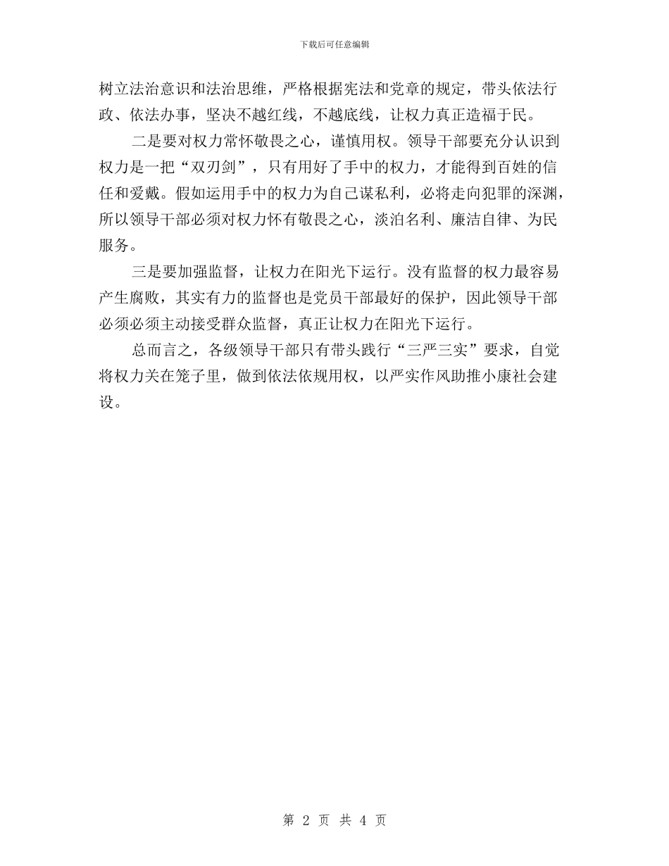 “三严三实”第三次专题研讨会发言稿与“三严三实”第三次专题研讨会发言稿汇编_第2页