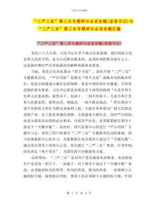 “三严三实”第三次专题研讨会发言稿与“三严三实”第三次专题研讨会发言稿汇编