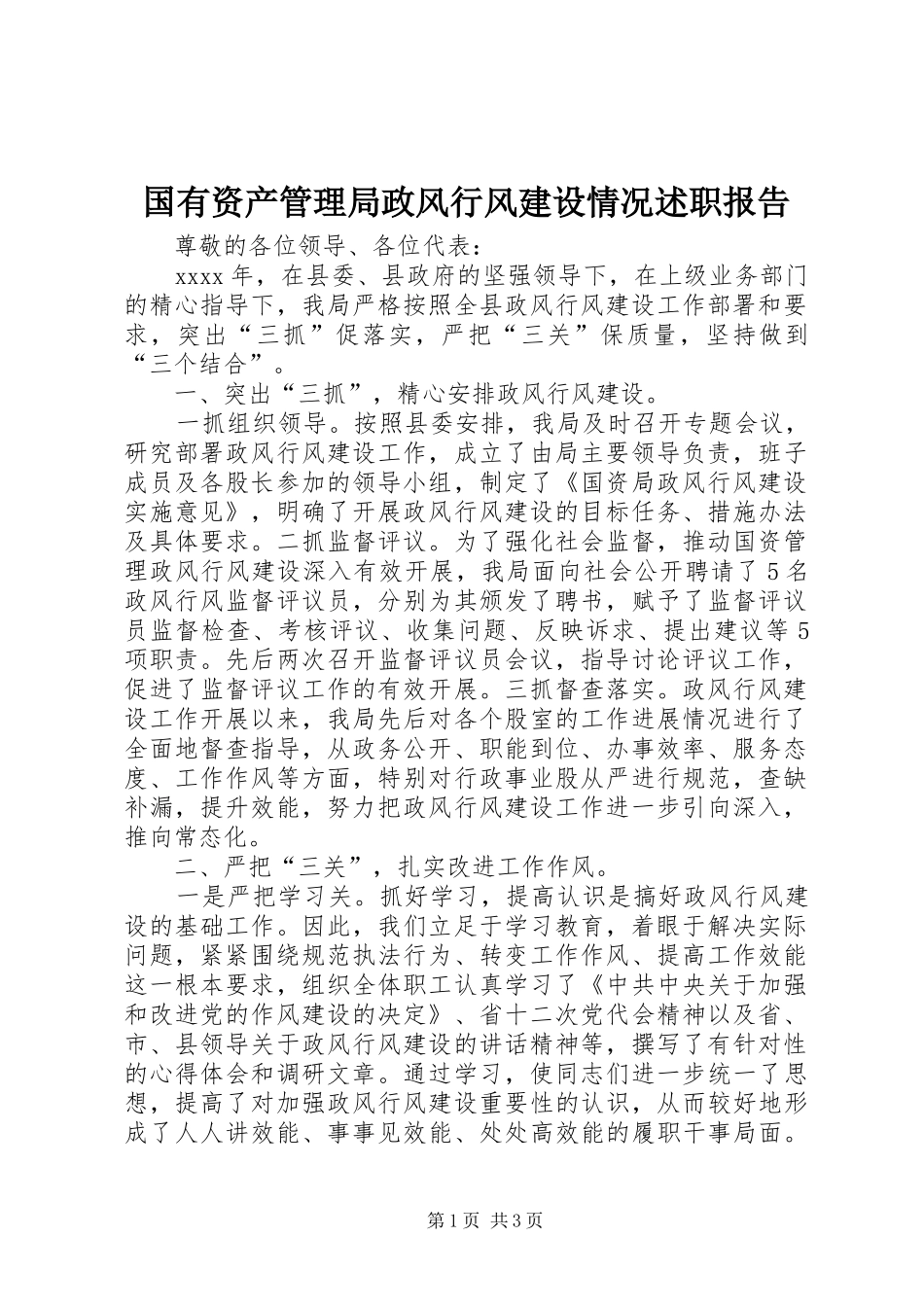 国有资产管理局政风行风建设情况述职报告_第1页