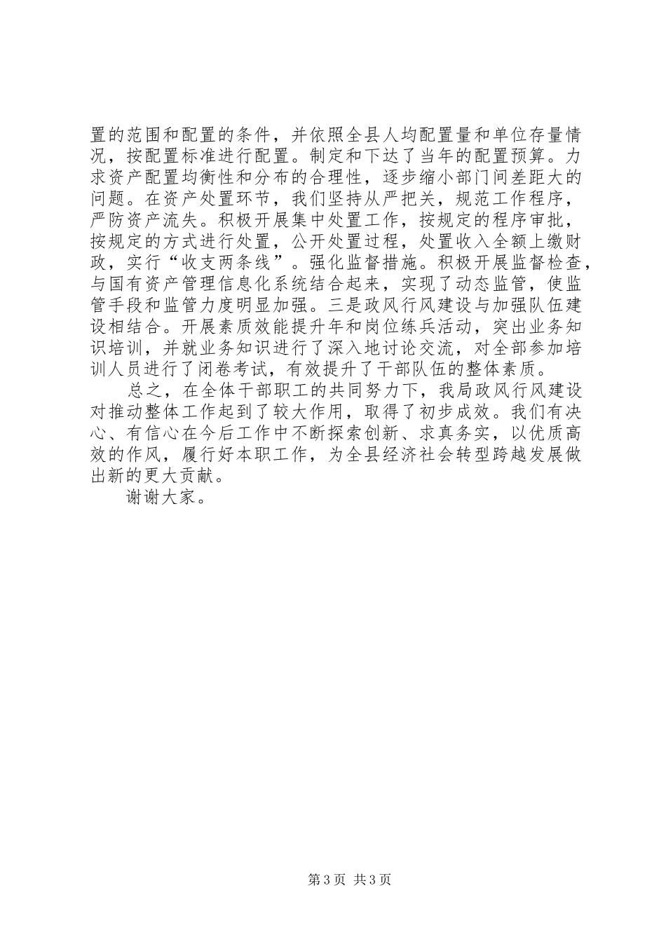 国有资产管理局政风行风建设情况述职报告_第3页