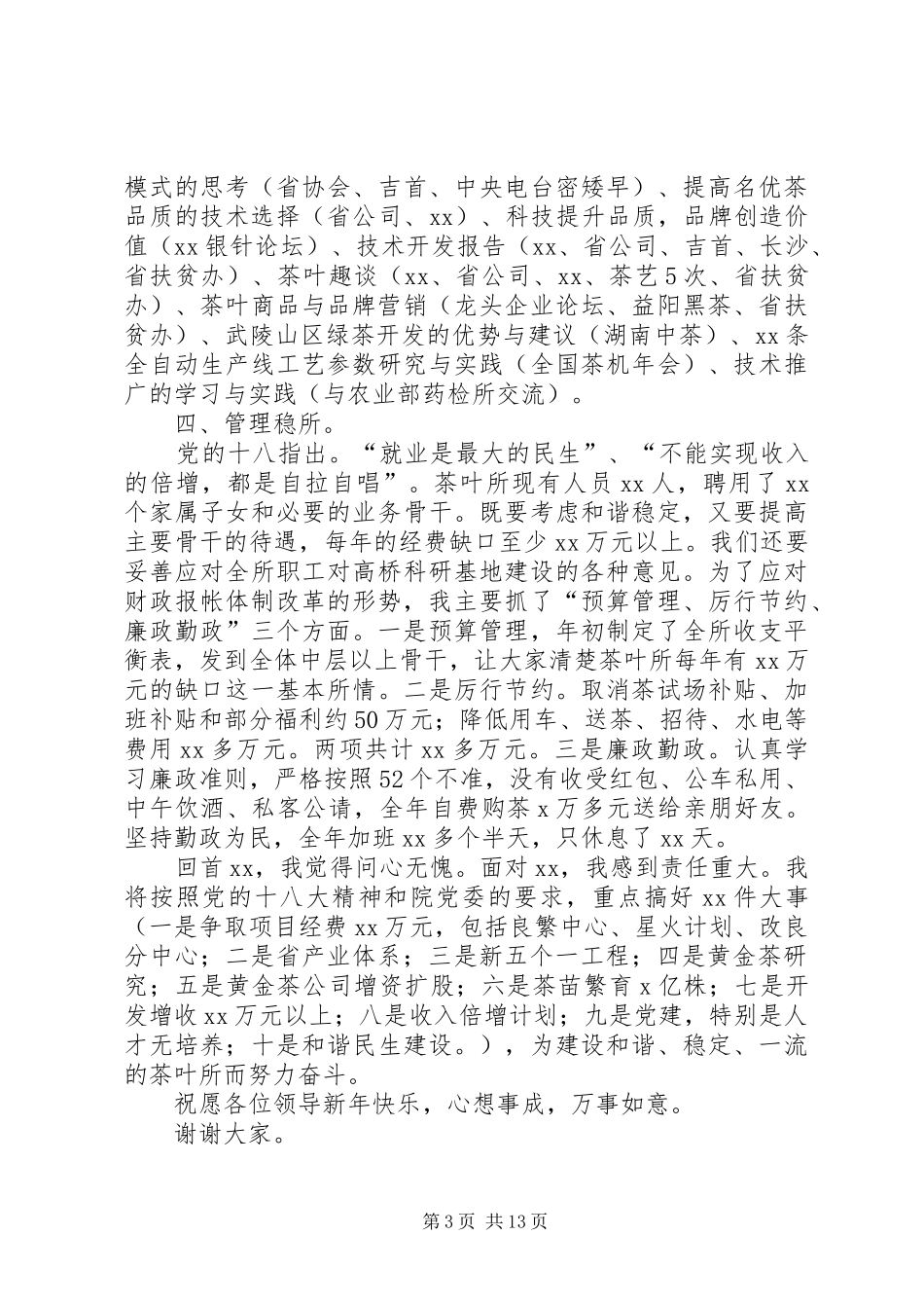 XX年所长述职述廉报告3篇_第3页