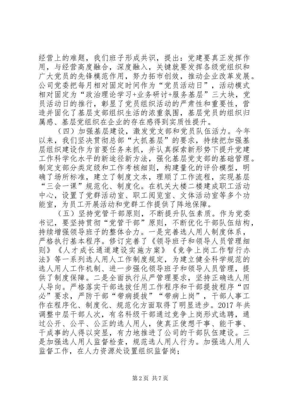 XX年企业党委书记党建工作述职报告_第2页