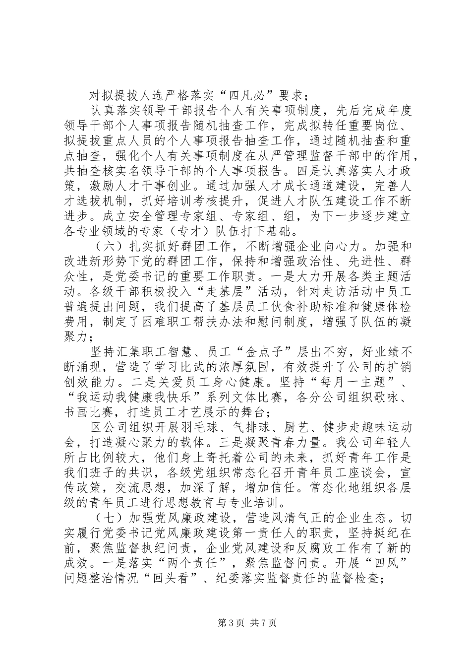 XX年企业党委书记党建工作述职报告_第3页