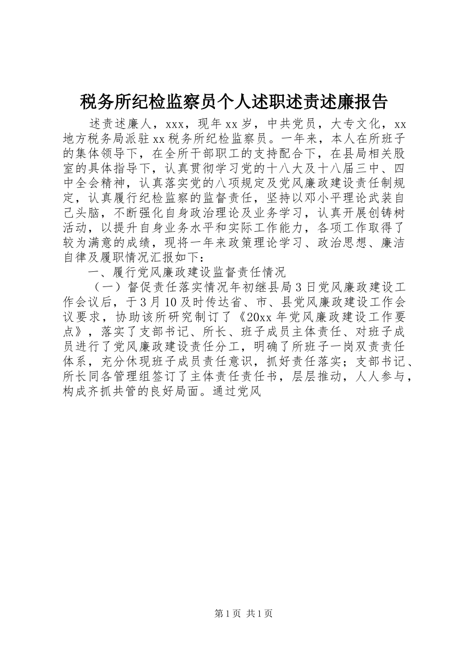 税务所纪检监察员个人述职述责述廉报告_第1页