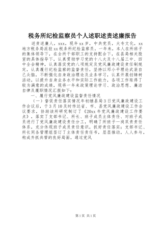 税务所纪检监察员个人述职述责述廉报告